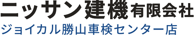 ニッサン建機有限会社|ジョイカル勝山車検センター店